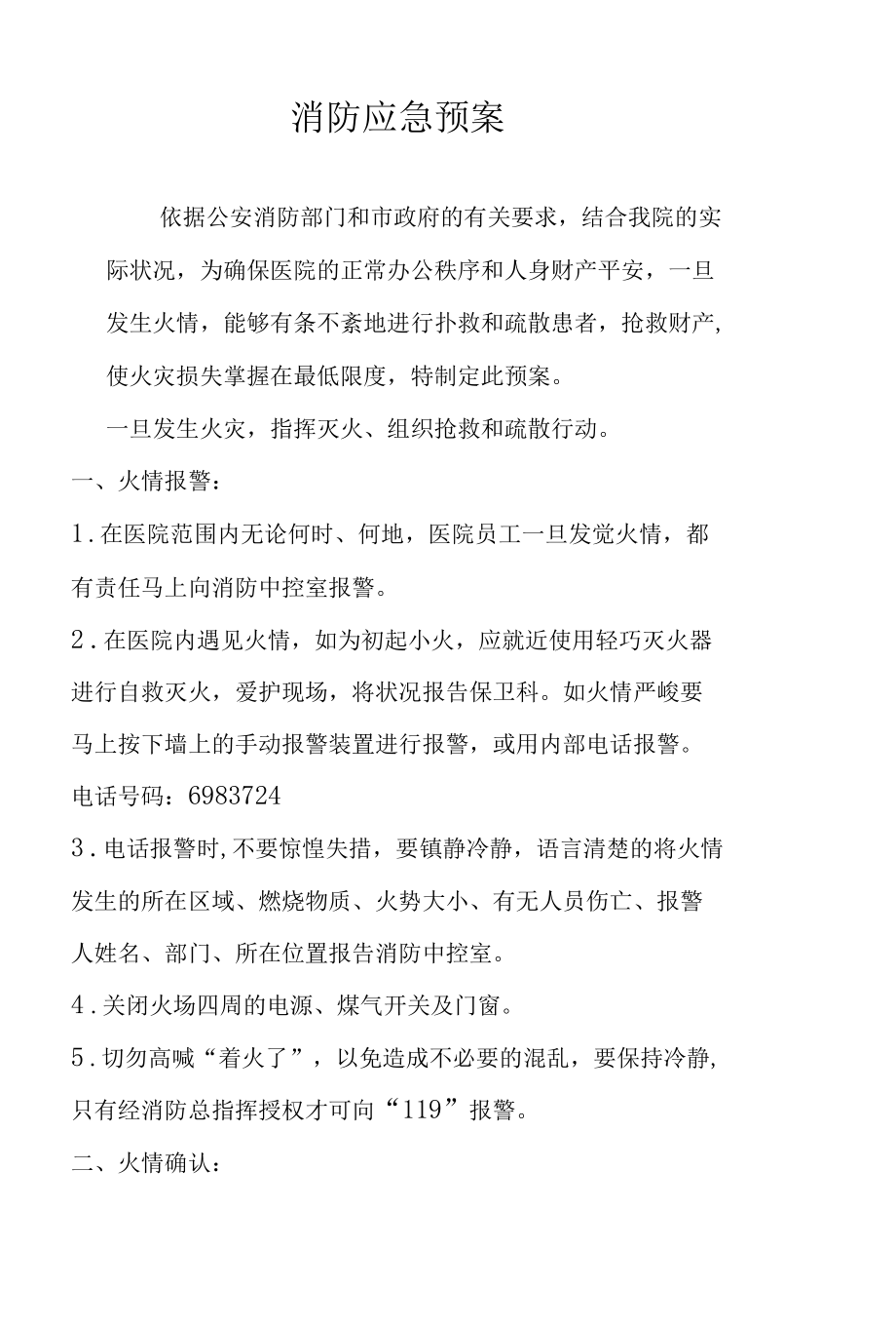 医院消防应急预案.docx_第1页