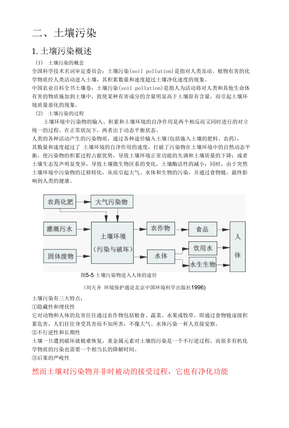 土壤污染的生态修复方法.docx_第1页