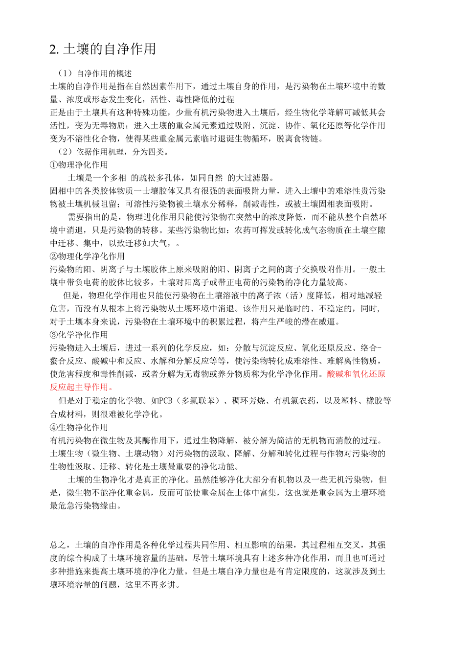 土壤污染的生态修复方法.docx_第2页