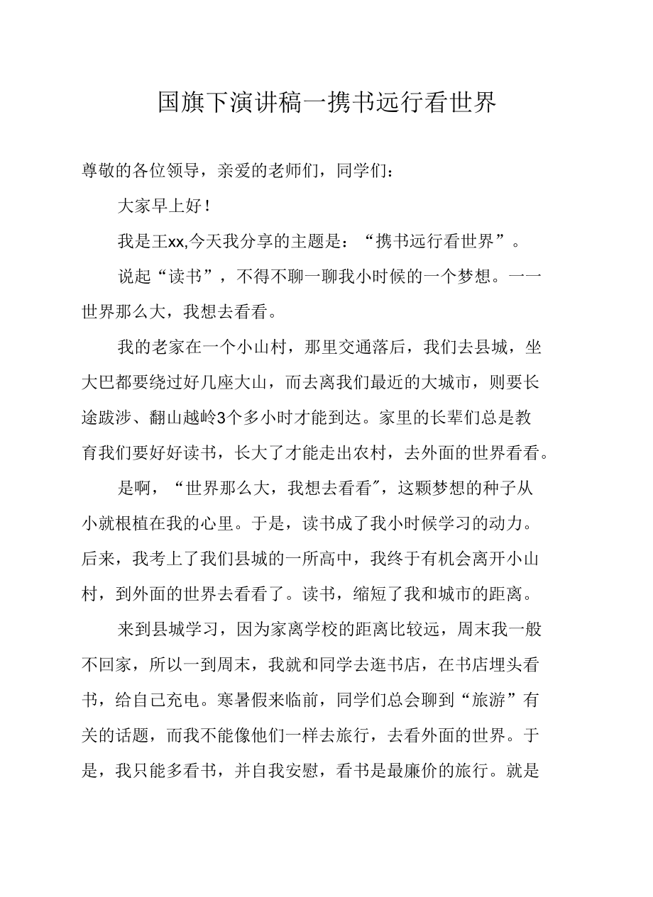 国旗下演讲稿—携书远行看世界.docx_第1页