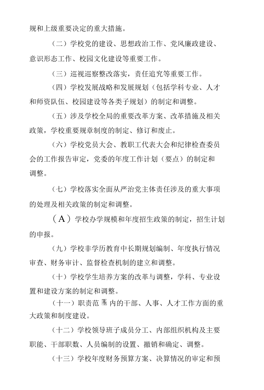 大学 “三重一大”决策制度实施办法.docx_第2页