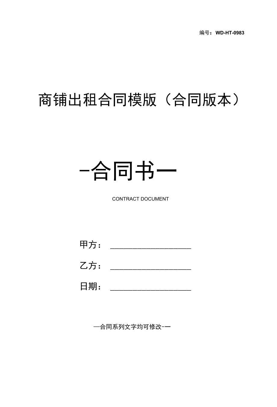 商铺出租合同模版(合同版本).docx_第1页