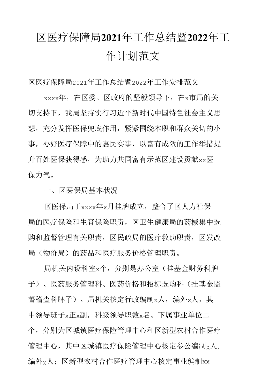 区医疗保障局2021年工作总结暨2022年工作计划范文.docx_第1页