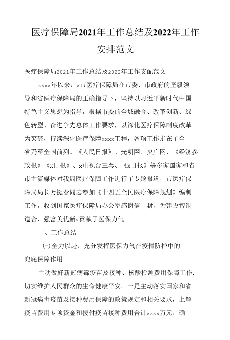 医疗保障局2021年工作总结及2022年工作安排范文.docx_第1页