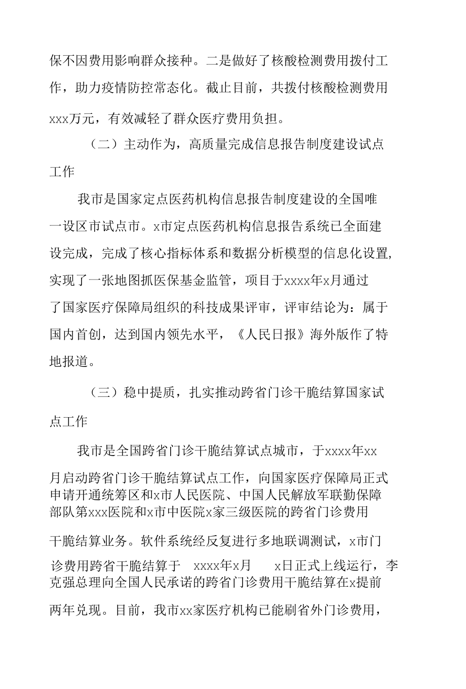 医疗保障局2021年工作总结及2022年工作安排范文.docx_第2页