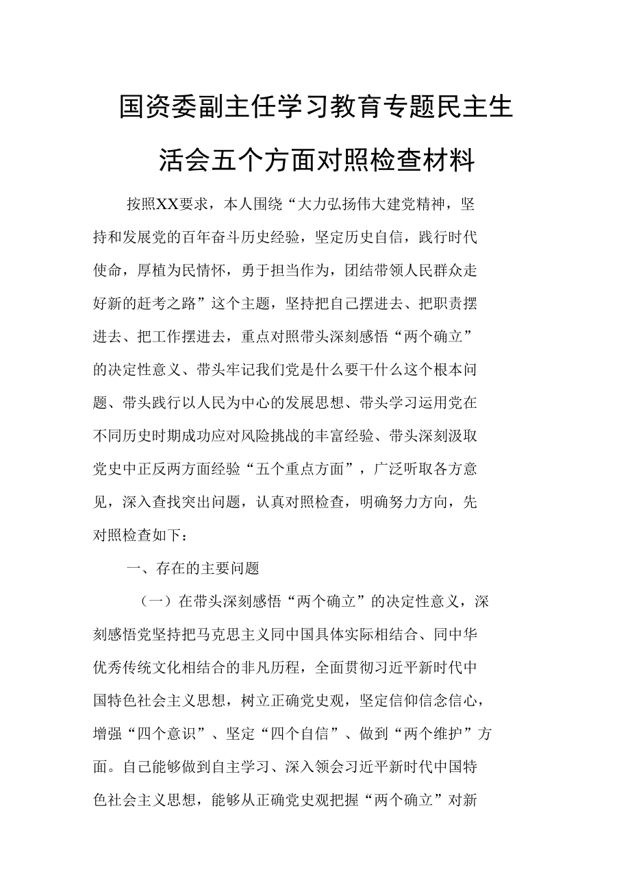 国资委副主任学习教育专题民主生活会五个方面对照检查材料.docx_第1页