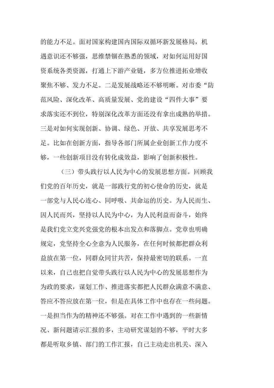 国资委副主任学习教育专题民主生活会五个方面对照检查材料.docx_第3页