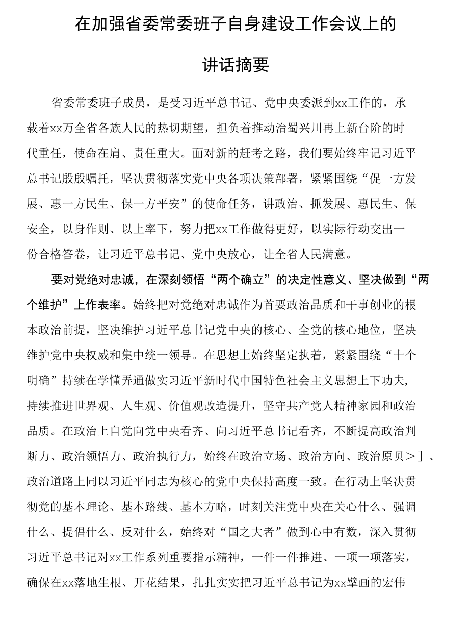 在加强省委常委班子自身建设工作会议上的讲话摘要.docx_第1页