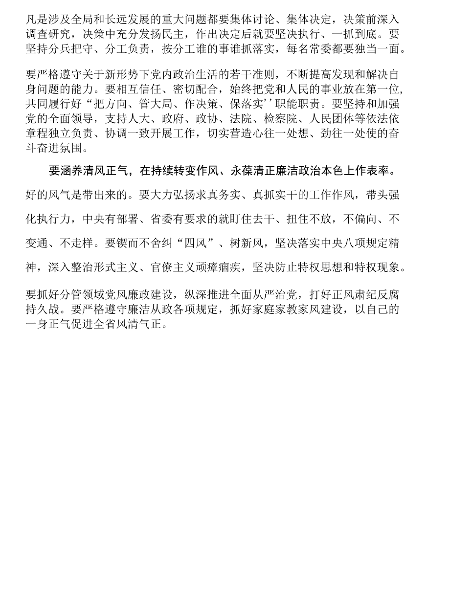 在加强省委常委班子自身建设工作会议上的讲话摘要.docx_第3页