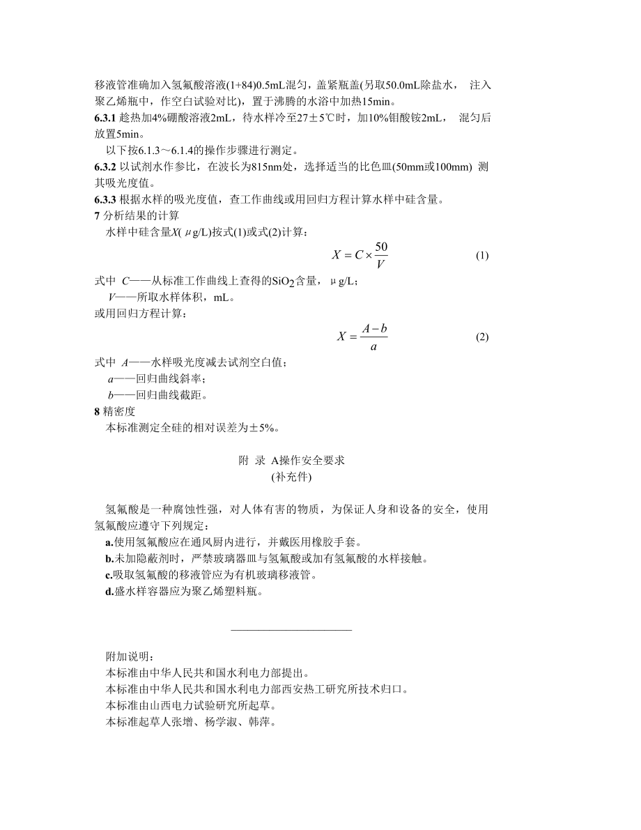 GB12148—89 锅炉用水和冷却水分析方法 全硅的测定 低含量硅氢氟酸转化法.doc_第3页