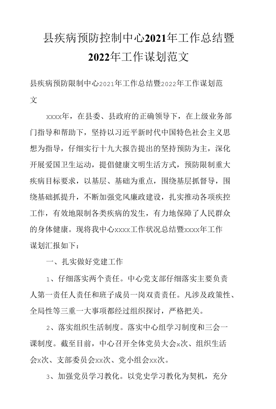 县疾病预防控制中心2021年工作总结暨2022年工作谋划范文.docx_第1页