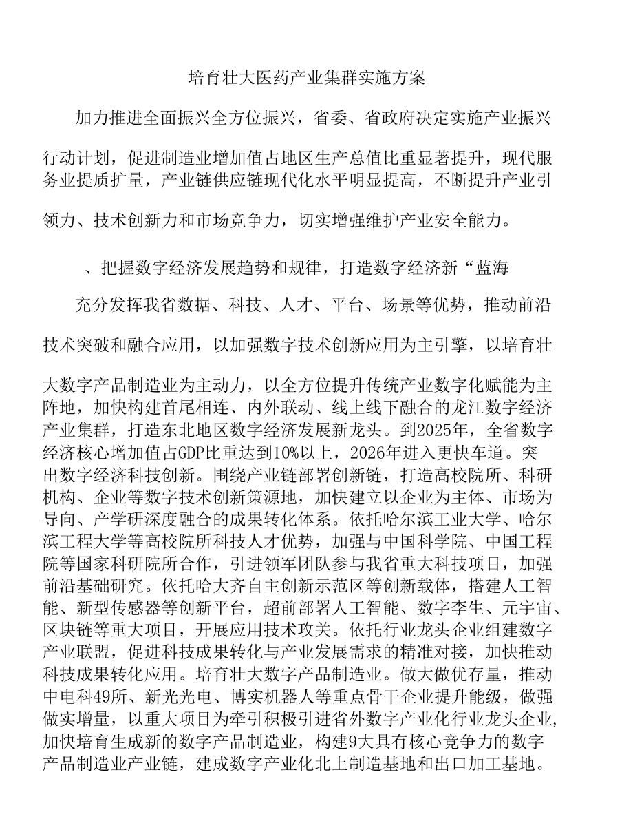 培育壮大医药产业集群实施方案.docx_第1页