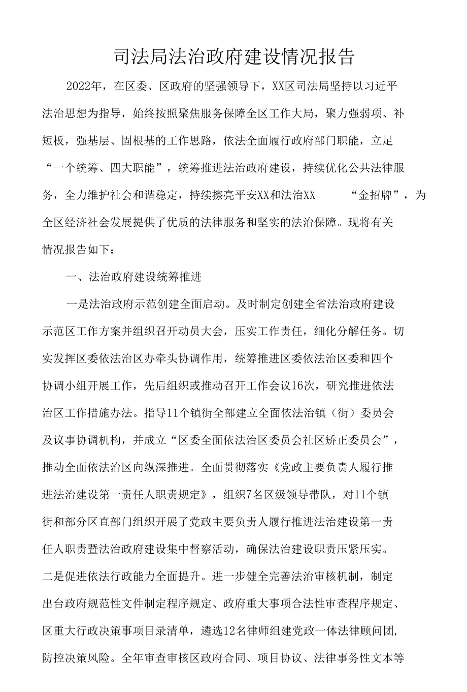 司法局法治政府建设情况报告.docx_第1页