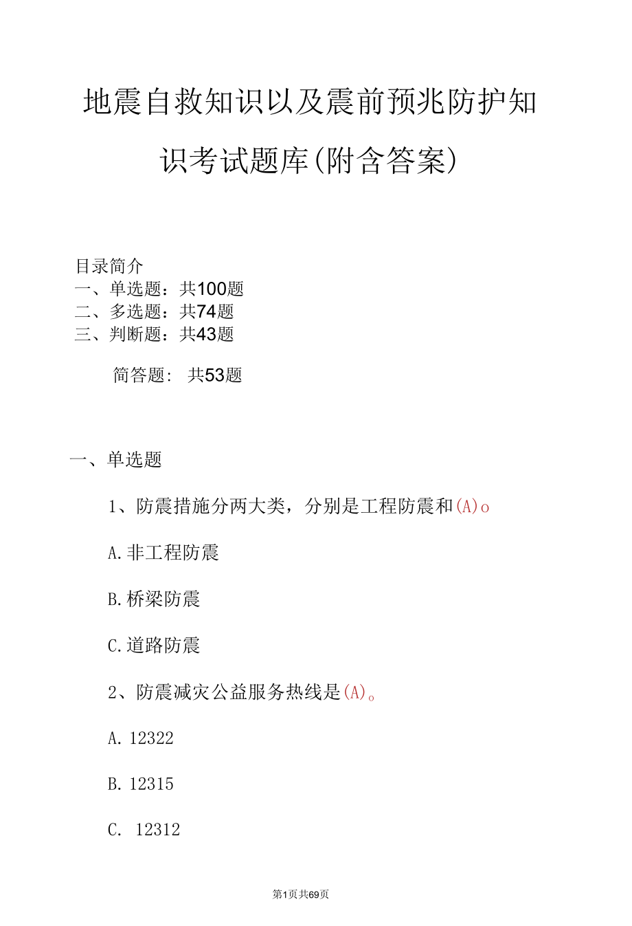 地震自救知识以及震前预兆防护知识考试题库（附含答案）.docx_第1页