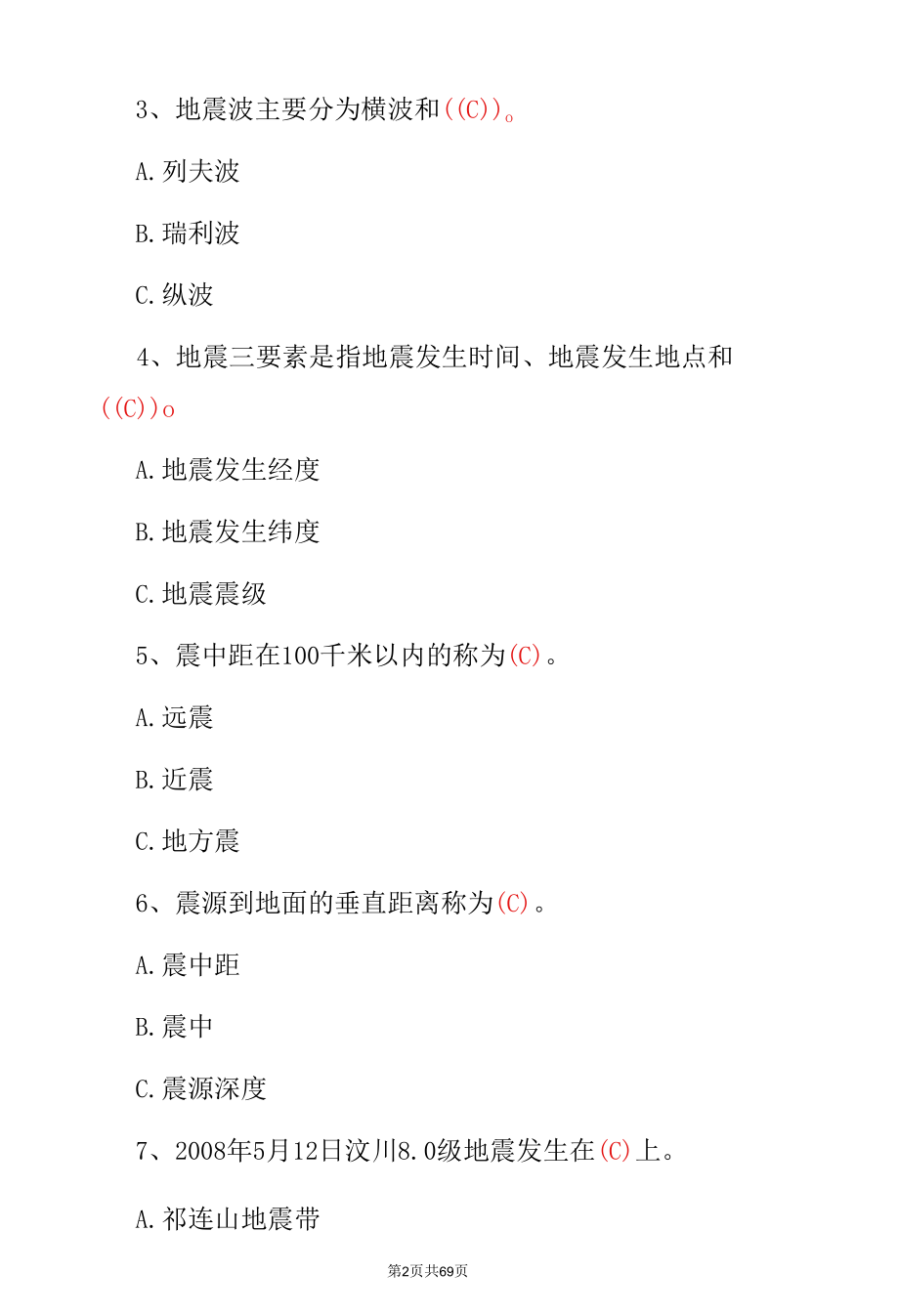 地震自救知识以及震前预兆防护知识考试题库（附含答案）.docx_第2页