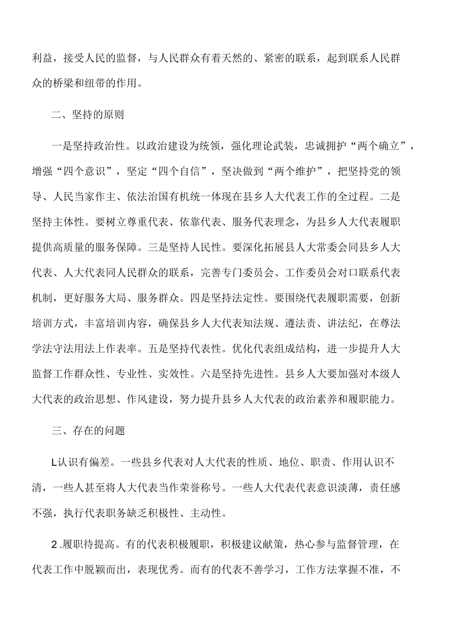 县乡人大代表履职能力的探索与思考.docx_第2页