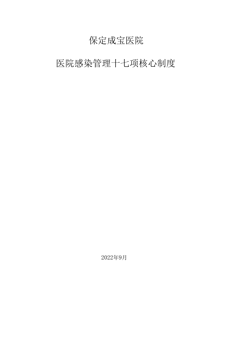 医院感染管理十七项核心制度.docx_第1页