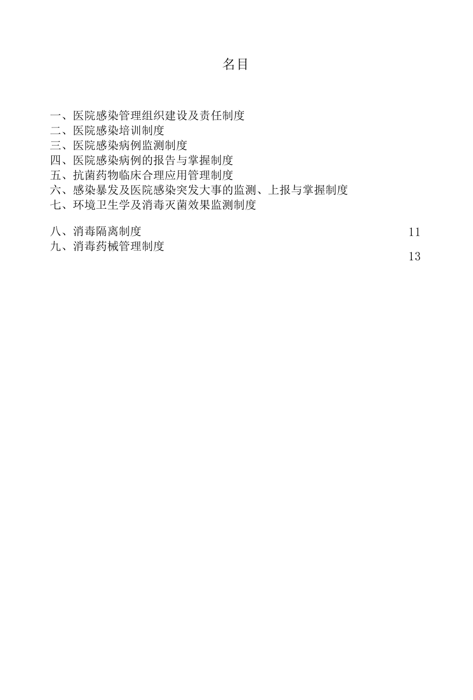 医院感染管理十七项核心制度.docx_第2页