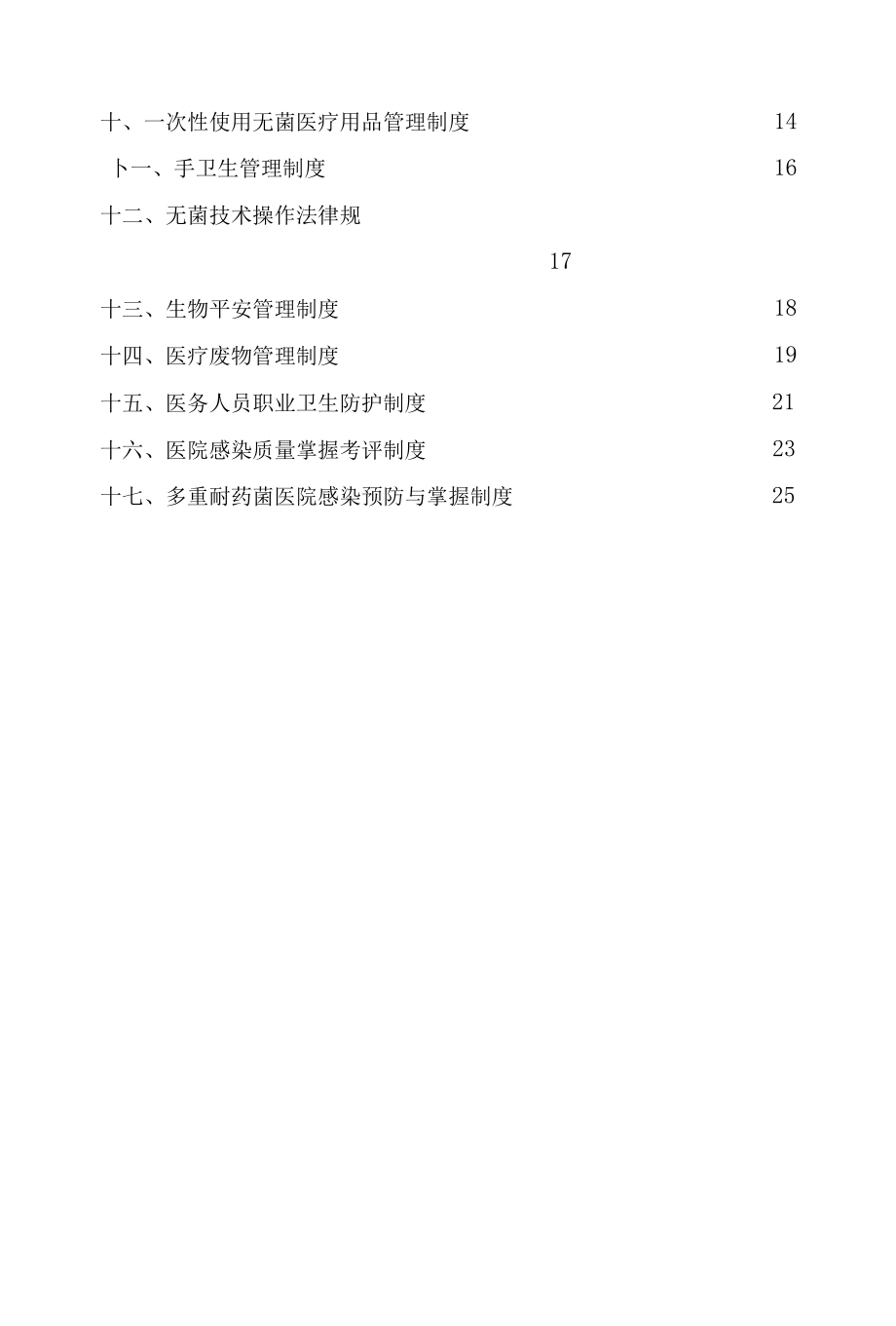 医院感染管理十七项核心制度.docx_第3页