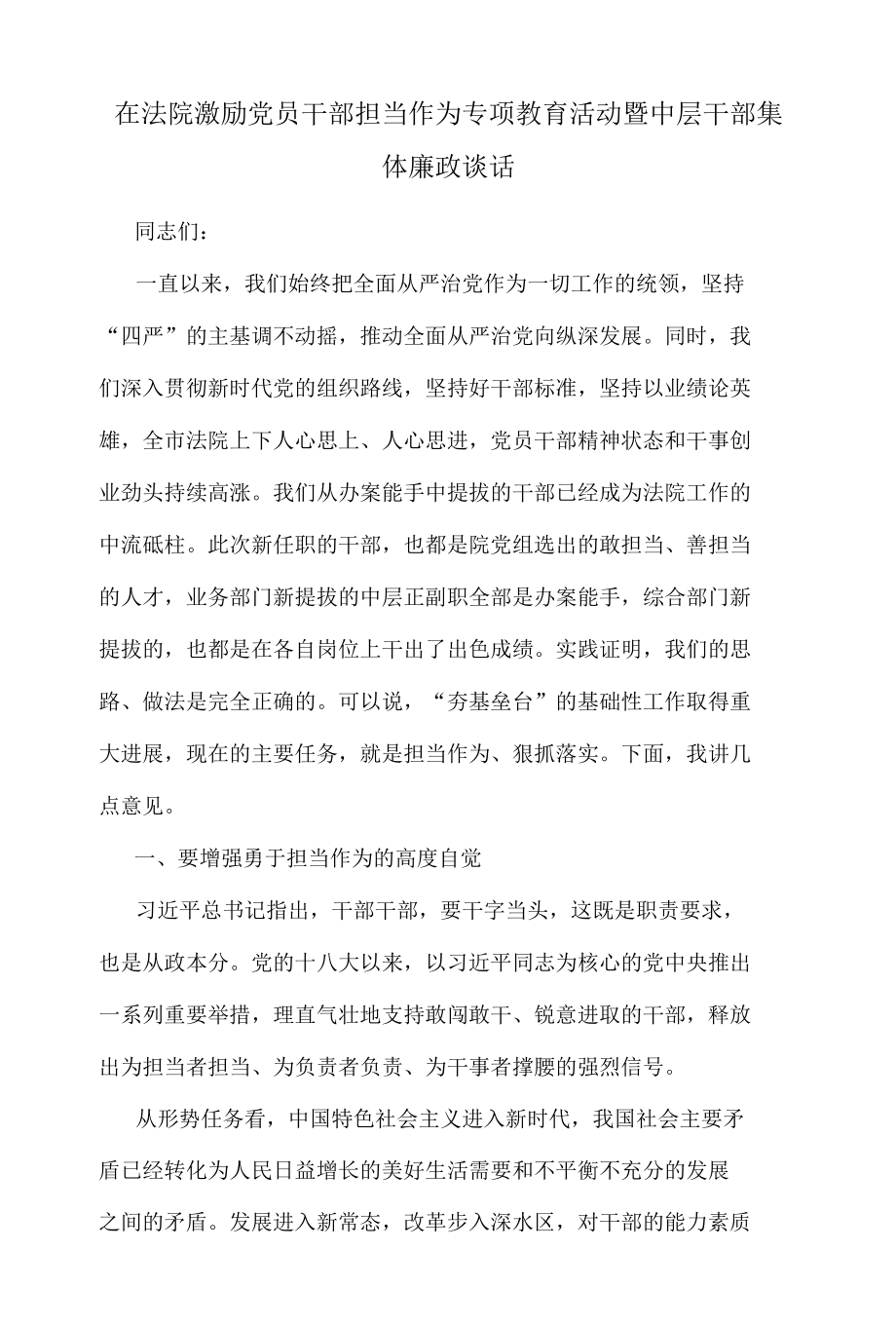 在法院激励党员干部担当作为专项教育活动暨中层干部集体廉政谈话.docx_第1页