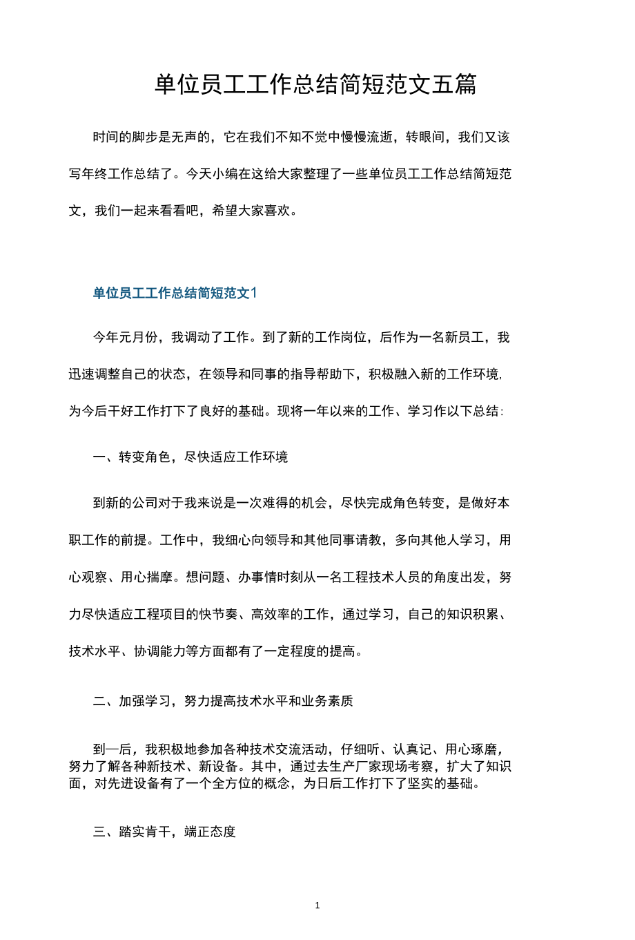 单位员工工作总结简短范文五篇.docx_第1页