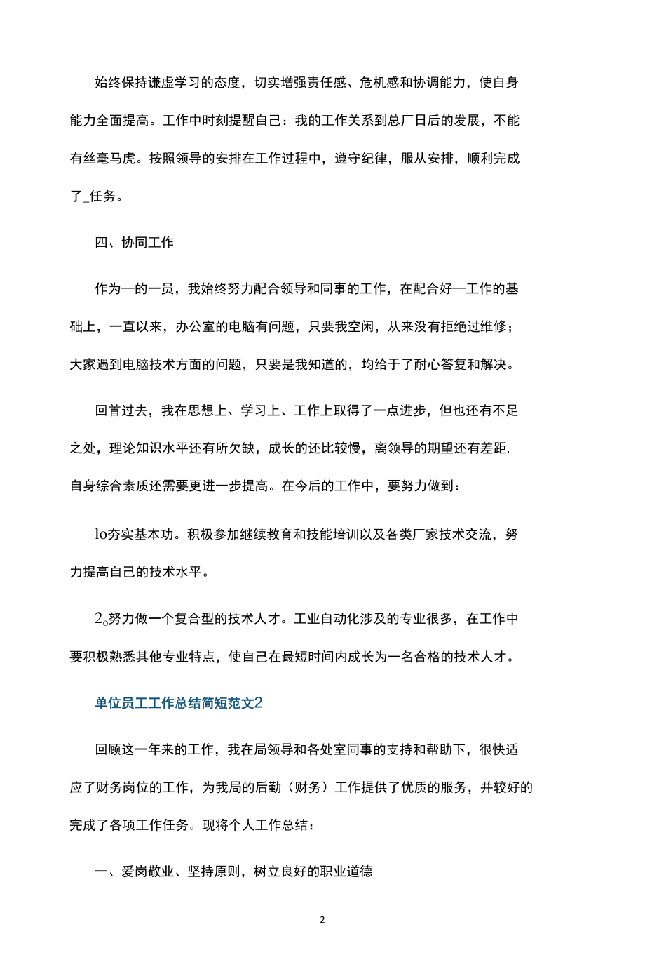 单位员工工作总结简短范文五篇.docx_第2页