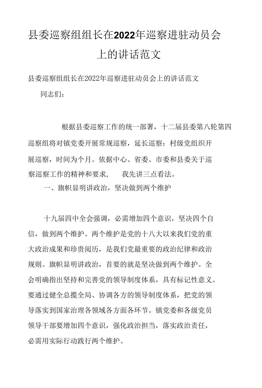 县委巡察组组长在2022年巡察进驻动员会上的讲话范文.docx_第1页