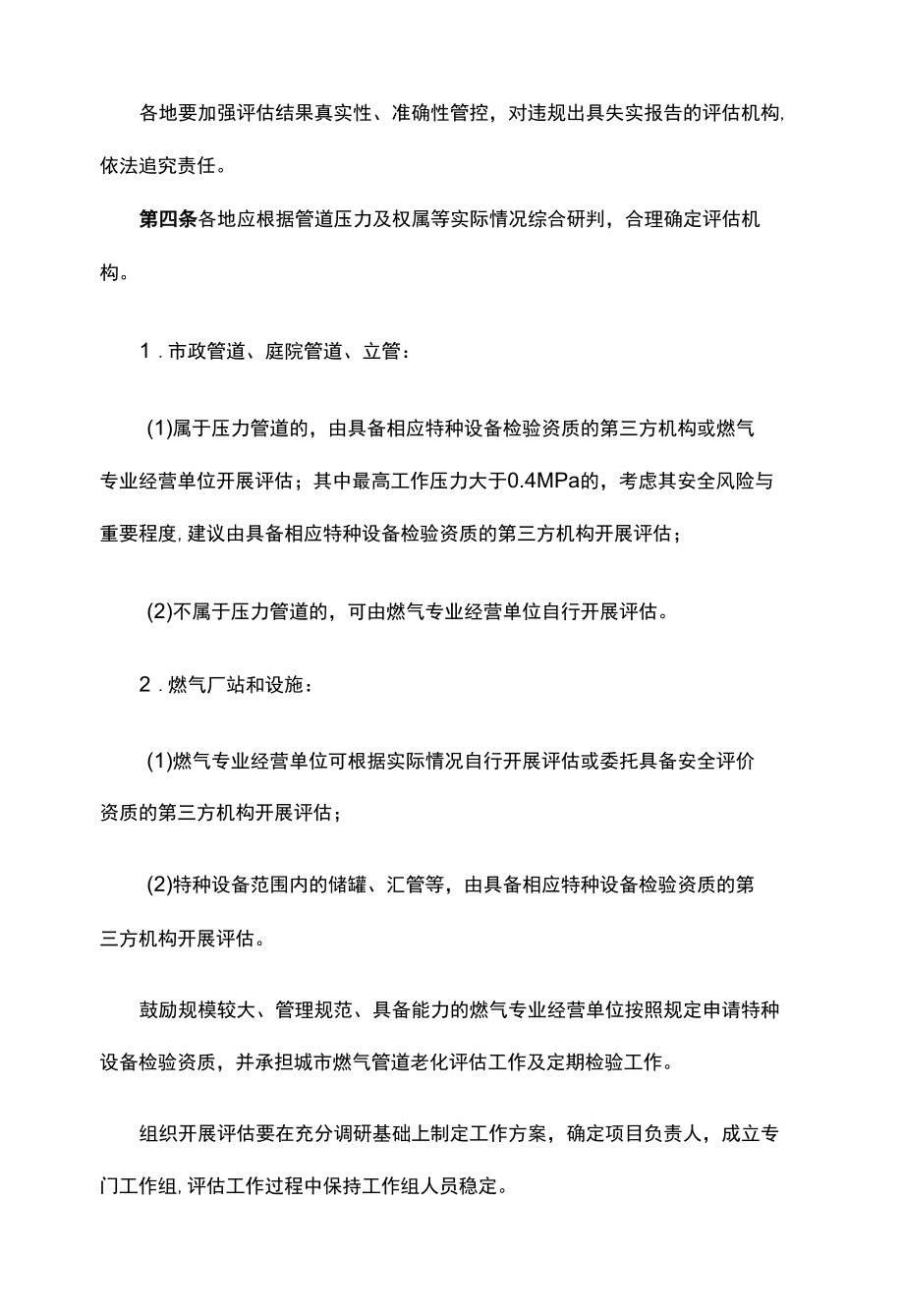 城市燃气管道老化评估工作指南-全文及附表.docx_第2页