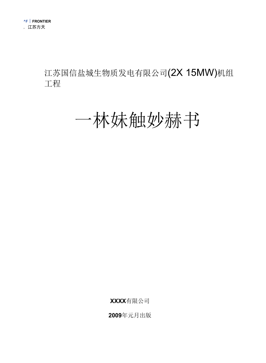 国信盐城一号热控专业调试报告.docx_第1页