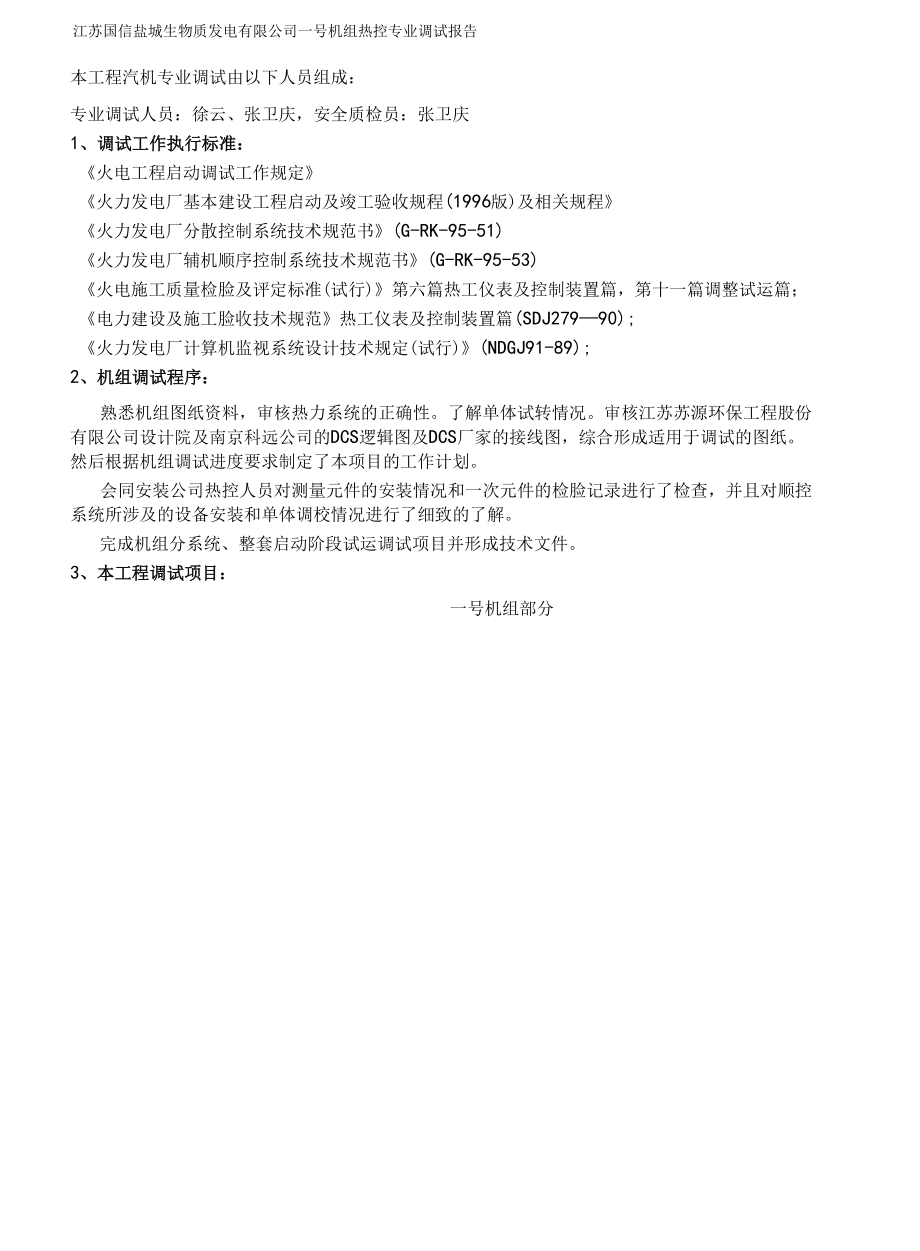 国信盐城一号热控专业调试报告.docx_第3页