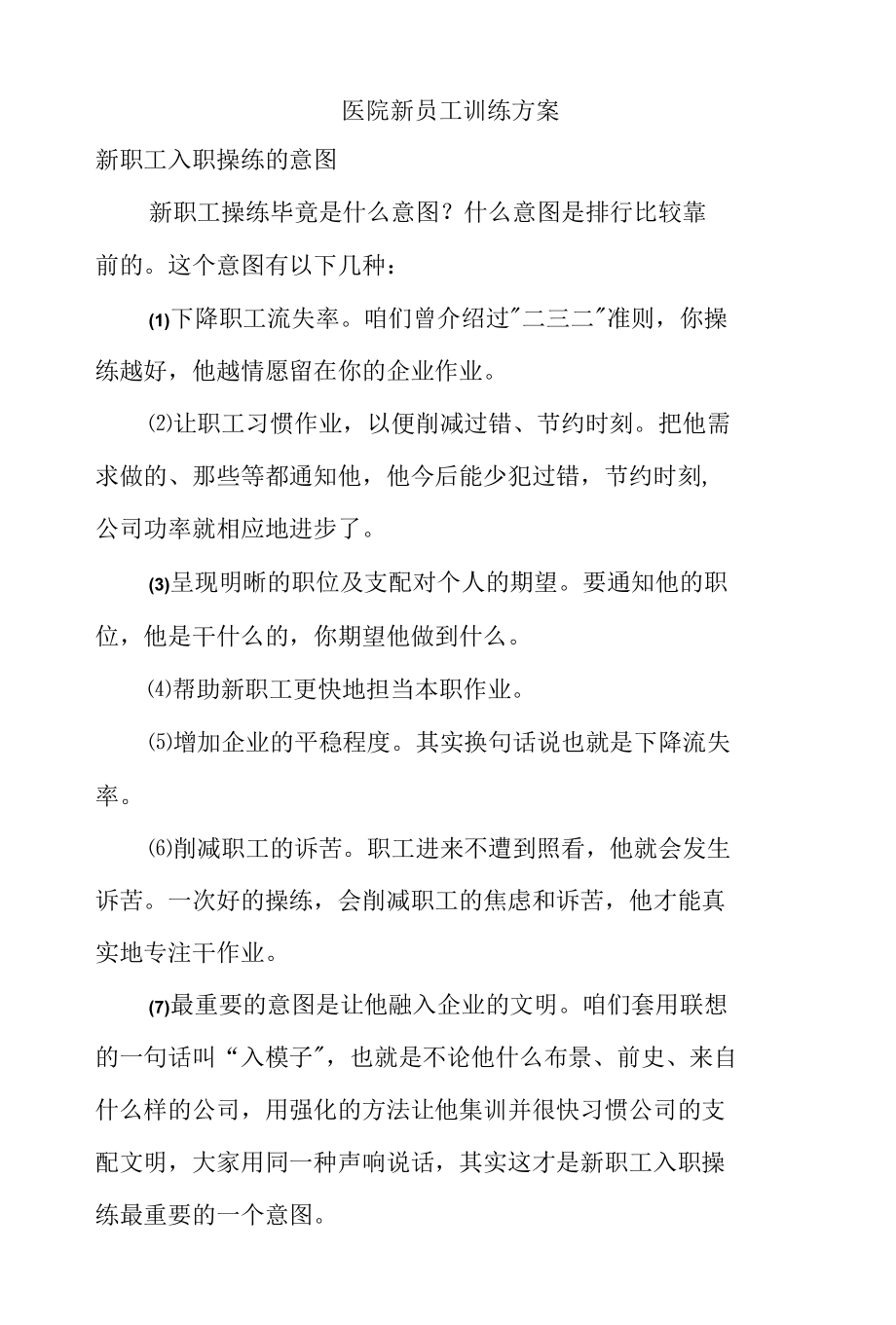 医院新员工训练方案.docx_第1页