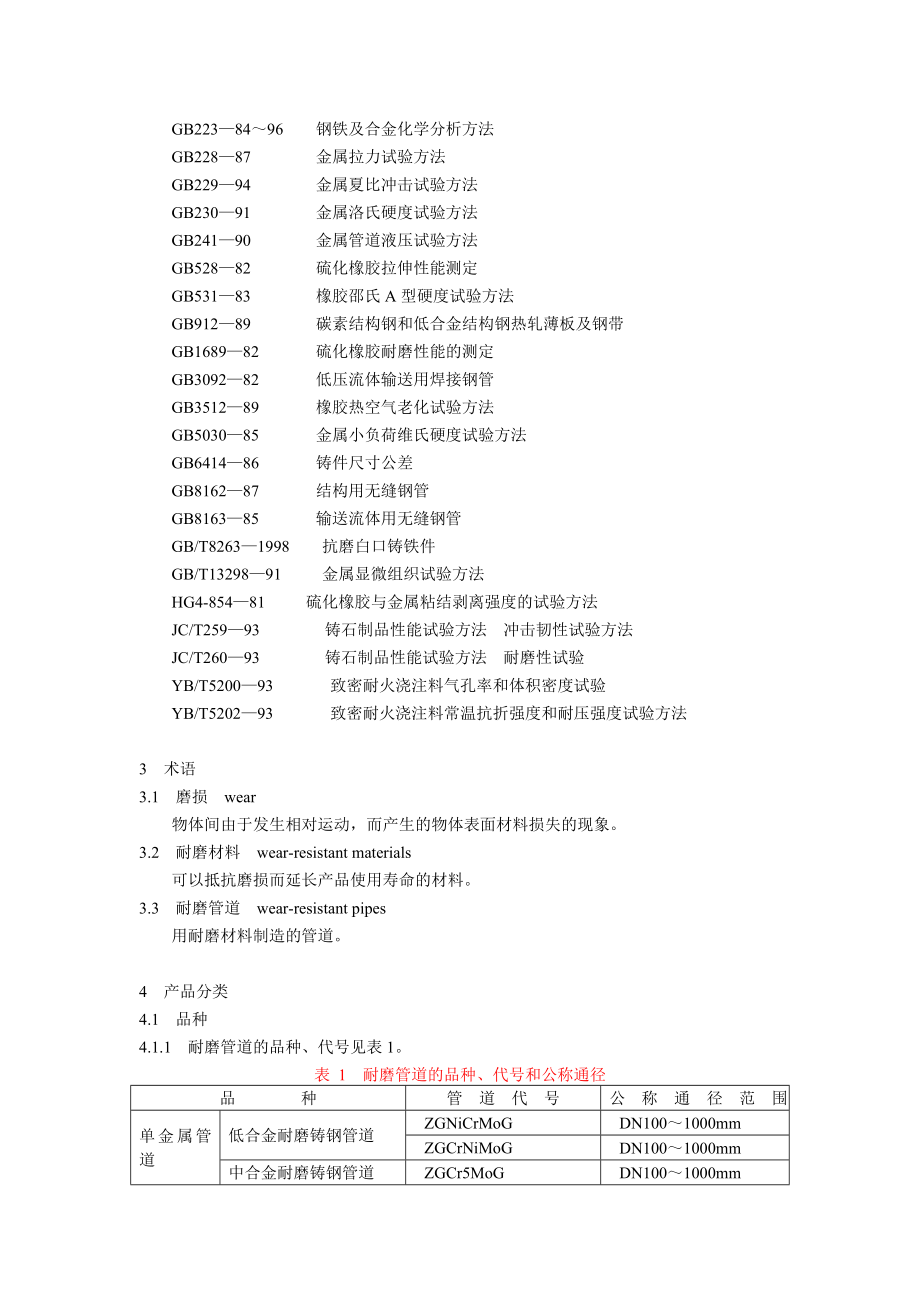 DLT680-1999 耐磨管道技术条件.doc_第2页