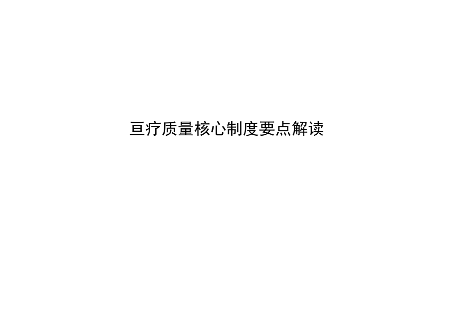 医疗质量核心制度要点解读.docx_第1页