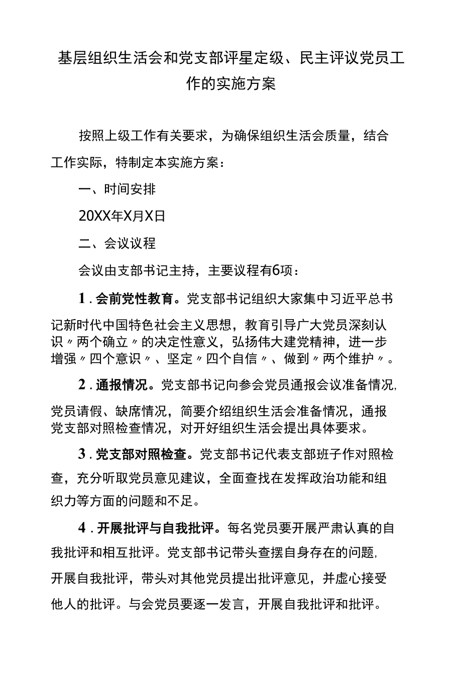 基层组织生活会和党支部评星定级、民主评议党员工作的实施方案.docx_第1页