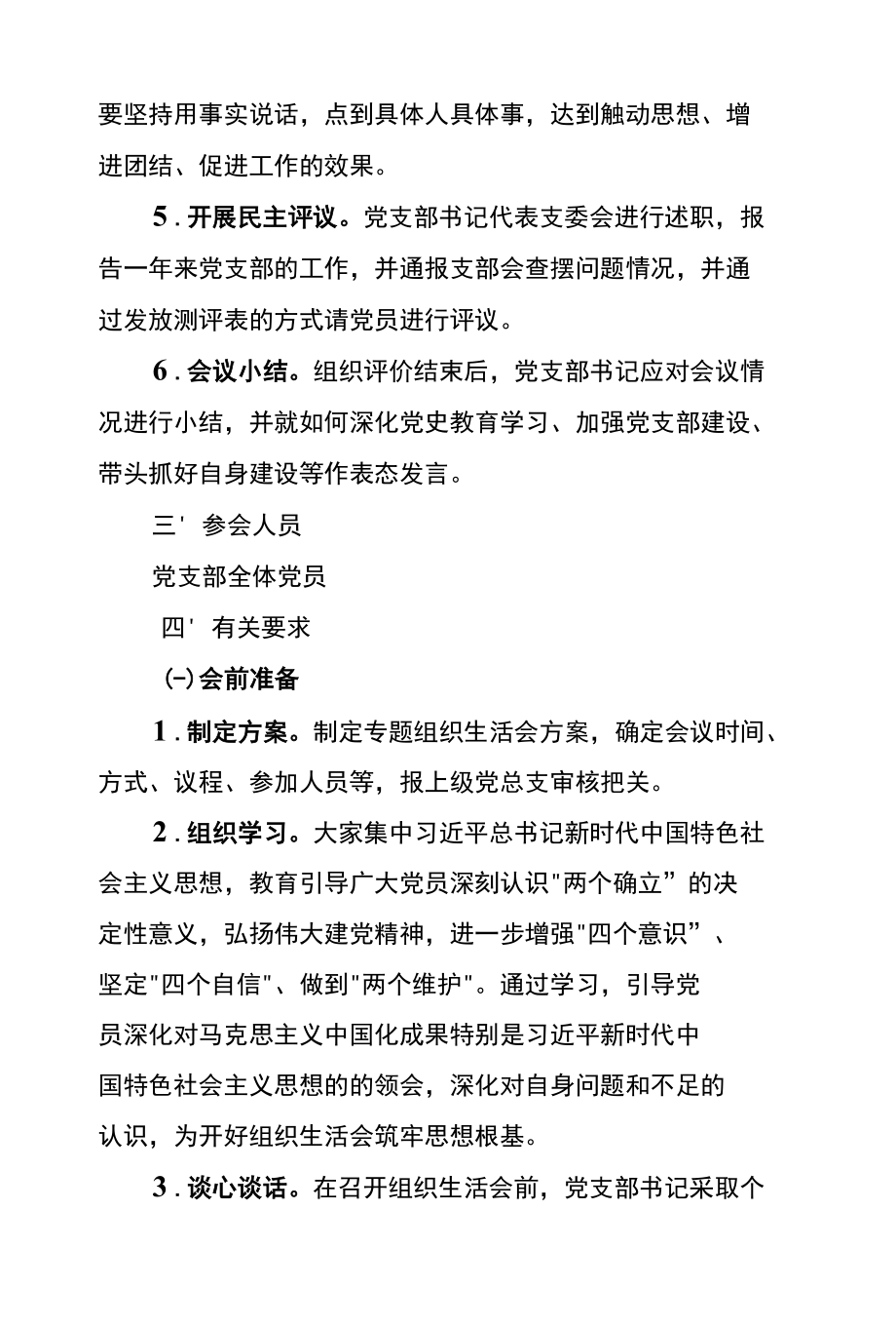 基层组织生活会和党支部评星定级、民主评议党员工作的实施方案.docx_第2页