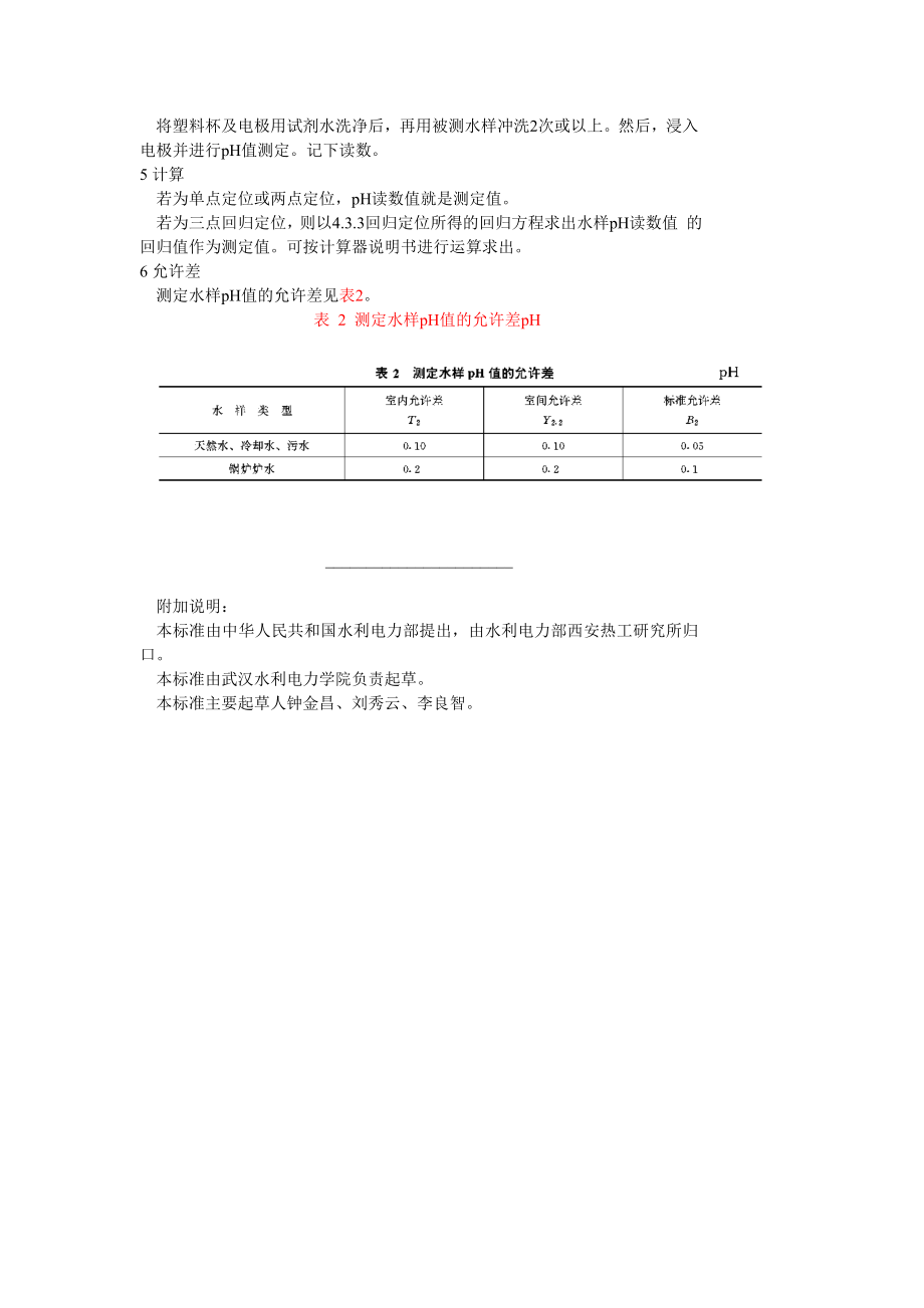 GB6904.1—86 锅炉用水和冷却水分析方法 PH的测定 玻璃电极法.doc_第3页