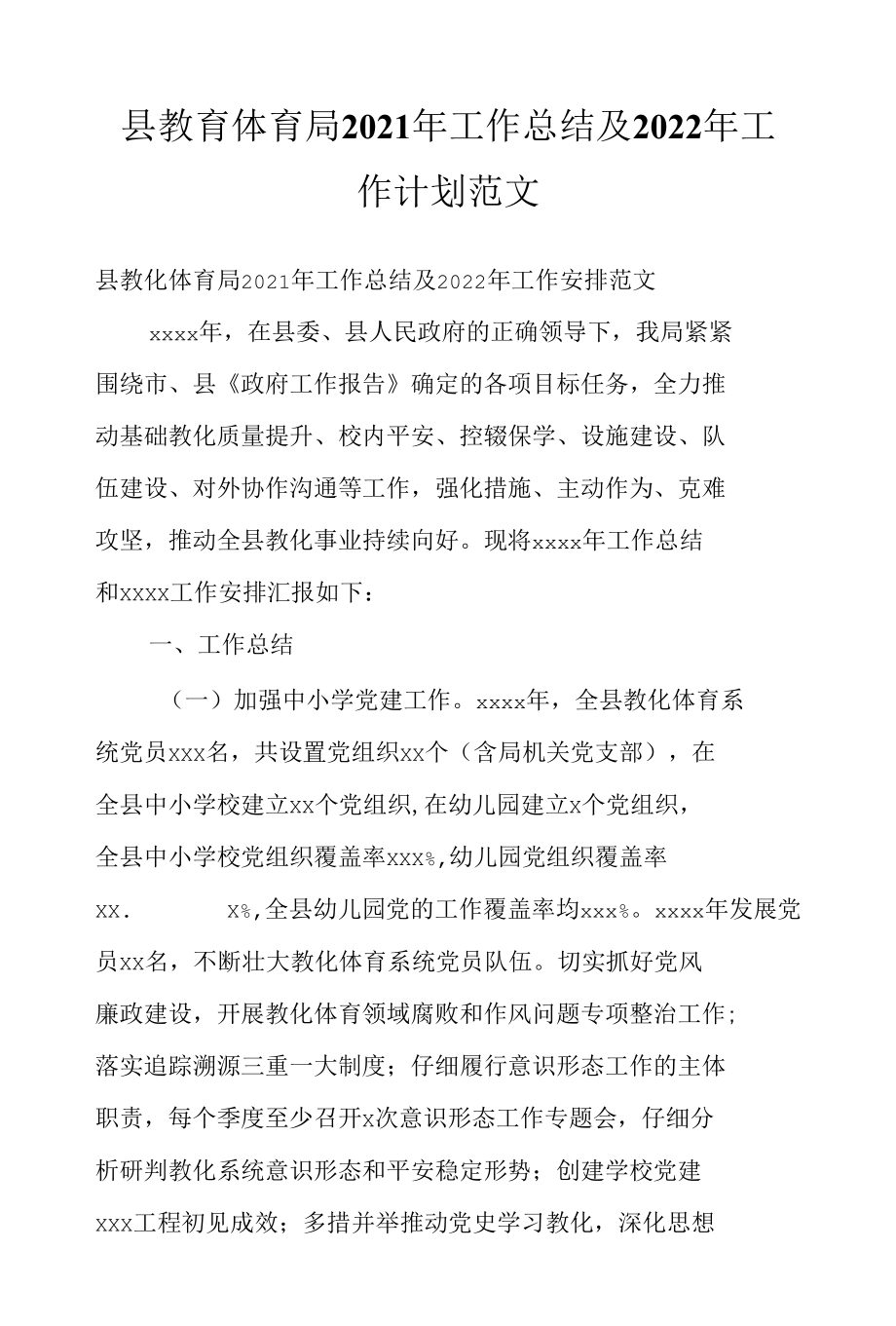 县教育体育局2021年工作总结及2022年工作计划范文_1.docx_第1页