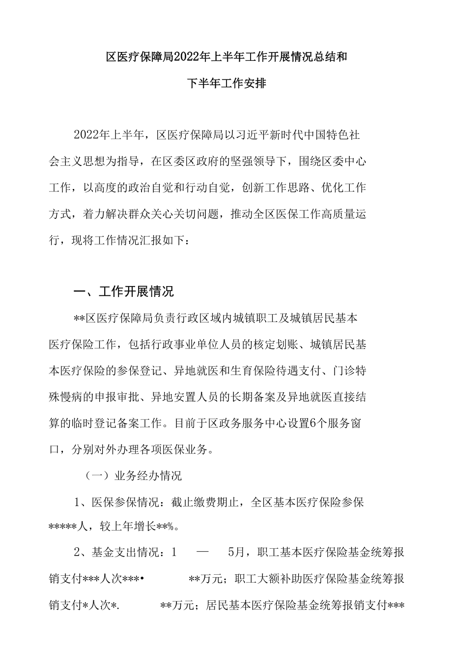 县区医疗保障局2022年上半年重点工作开展情况总结和下半年工作计划安排2篇.docx_第2页