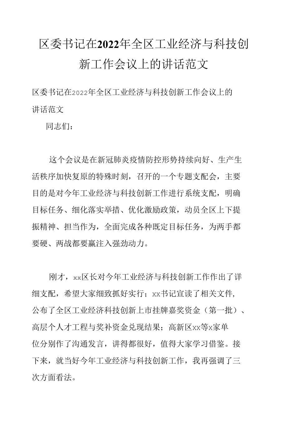 区委书记在2022年全区工业经济与科技创新工作会议上的讲话范文.docx_第1页