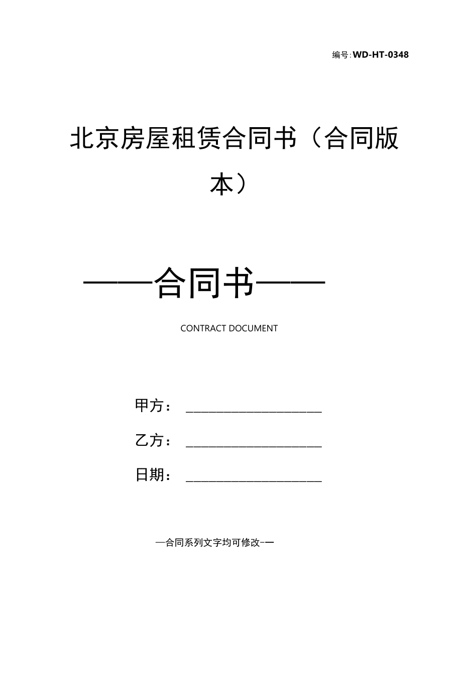 北京房屋租赁合同书(合同版本).docx_第1页