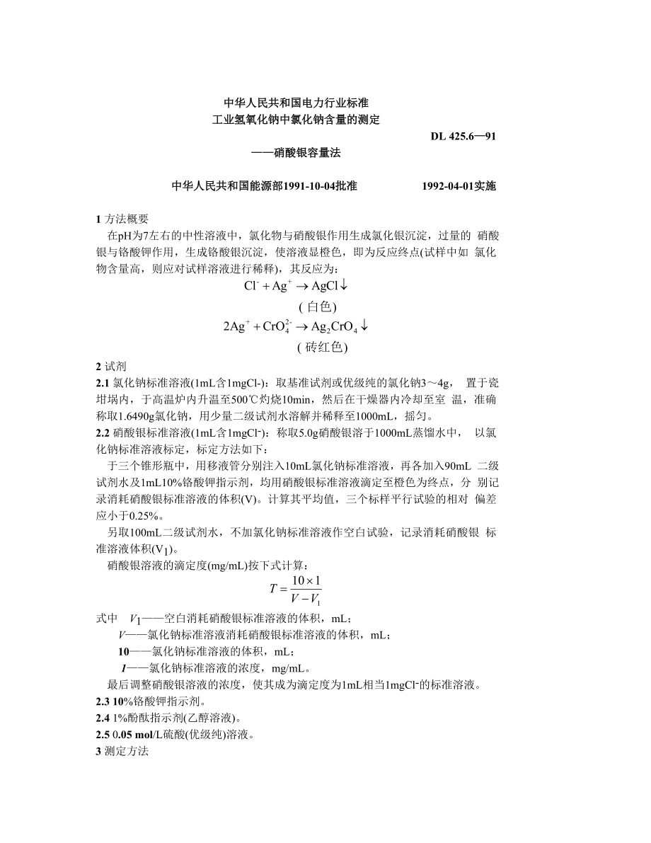 DL425.6-91 工业氢氧化钠中氯化钠含量的测定-硝酸银容量法.doc_第1页