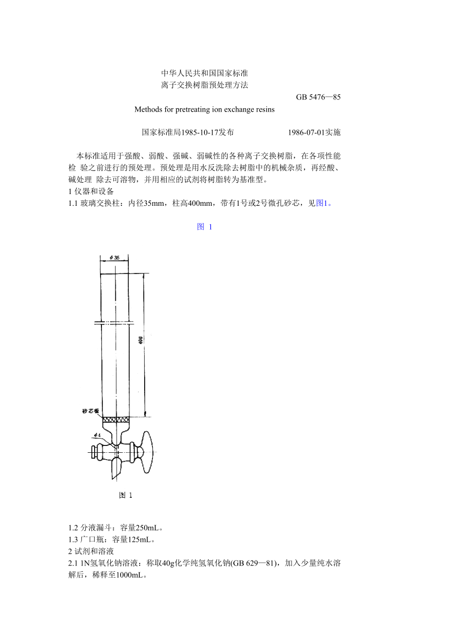 GB 5476—85 离子交换树脂预处理方法.doc_第1页