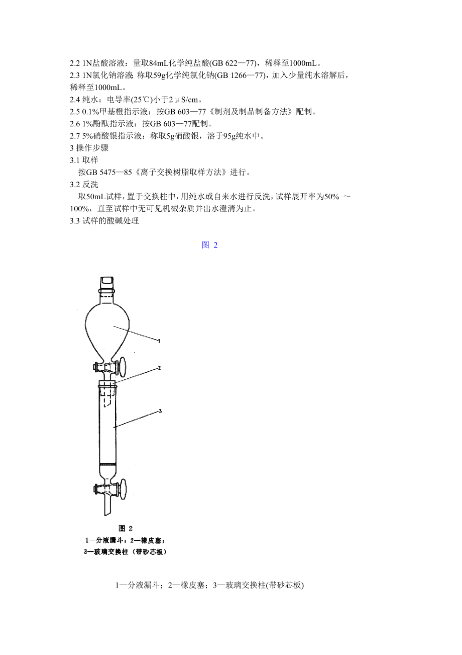 GB 5476—85 离子交换树脂预处理方法.doc_第2页