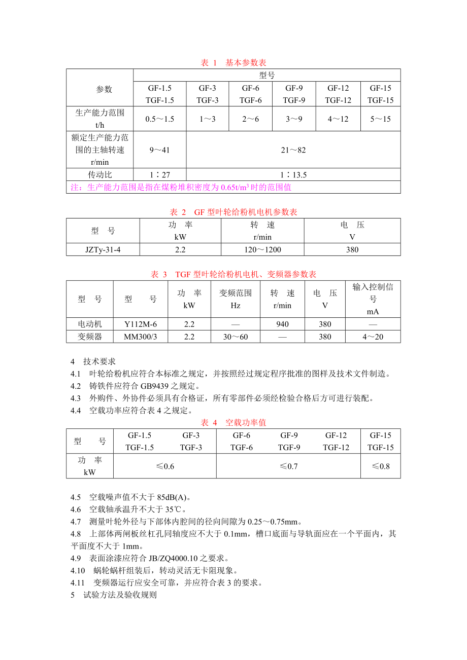 DLT648-1998 叶轮给粉机.doc_第3页