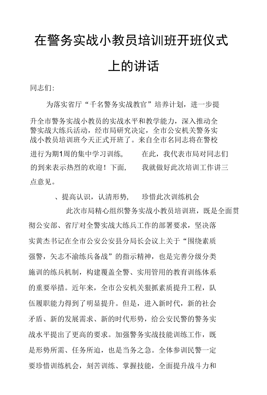 在警务实战小教员培训班开班仪式上的讲话.docx_第1页