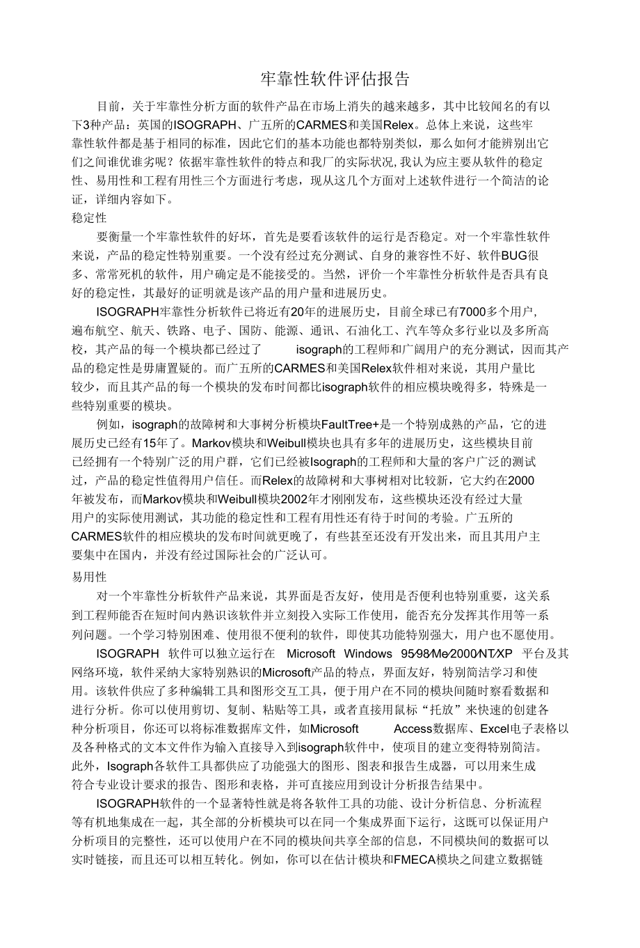 可靠性软件评估报告.docx_第1页