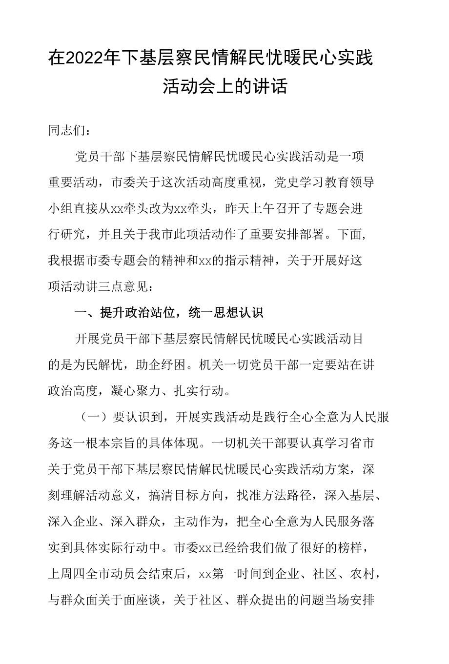 在2022年下基层察民情解民忧暖民心实践活动会上的讲话.docx_第1页