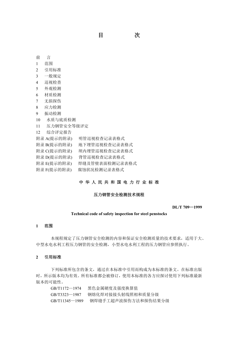 DLT709-1999 压力钢管安全检测技术规程.doc_第2页