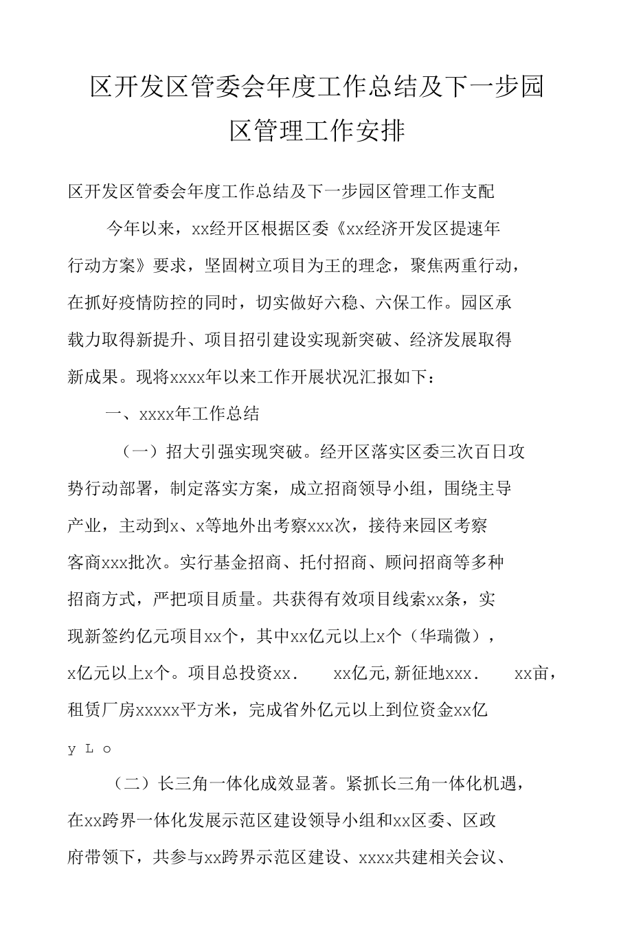 区开发区管委会年度工作总结及下一步园区管理工作安排.docx_第1页