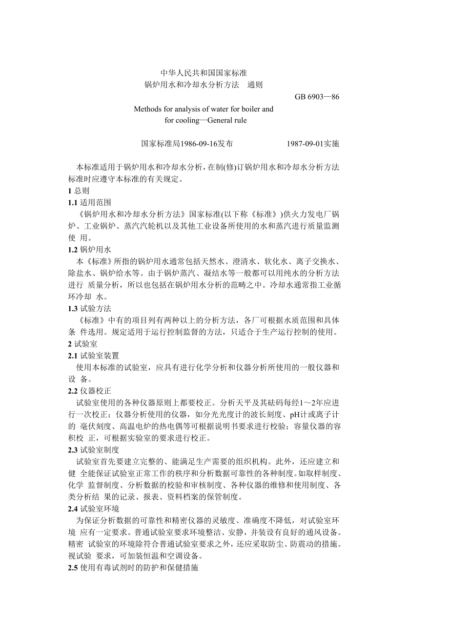 GB 6903—86 锅炉用水和冷却水分析方法通则.doc_第1页